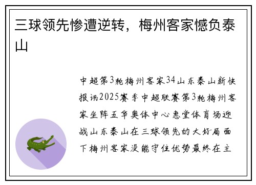 三球领先惨遭逆转，梅州客家憾负泰山