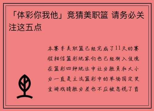 「体彩你我他」竞猜美职篮 请务必关注这五点