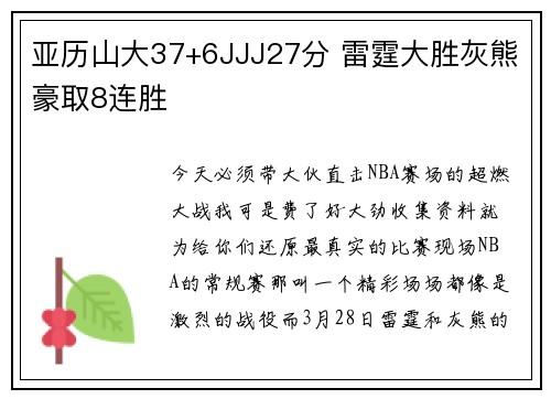 亚历山大37+6JJJ27分 雷霆大胜灰熊豪取8连胜