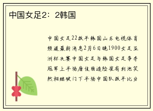中国女足2：2韩国