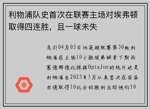 利物浦队史首次在联赛主场对埃弗顿取得四连胜，且一球未失