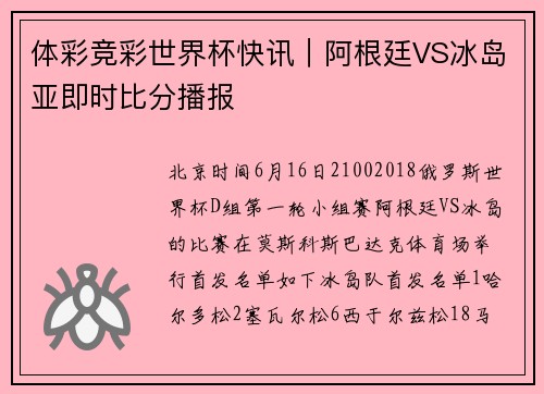 体彩竞彩世界杯快讯｜阿根廷VS冰岛亚即时比分播报