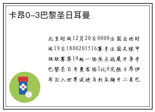 卡昂0-3巴黎圣日耳曼