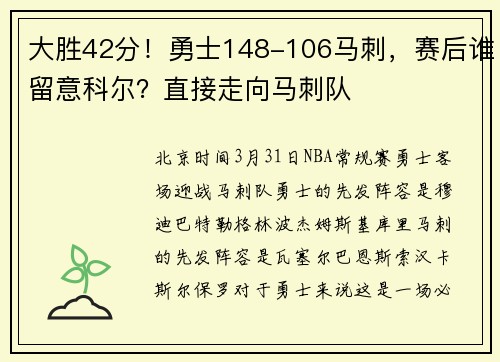 大胜42分！勇士148-106马刺，赛后谁留意科尔？直接走向马刺队