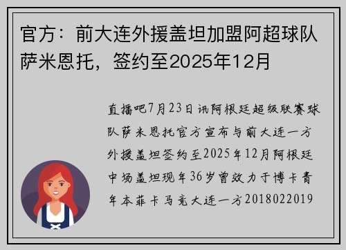 官方：前大连外援盖坦加盟阿超球队萨米恩托，签约至2025年12月