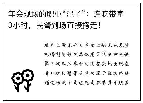 年会现场的职业“混子”：连吃带拿3小时，民警到场直接拷走！