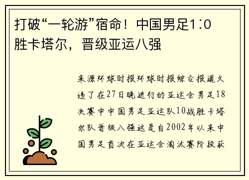 打破“一轮游”宿命！中国男足1∶0胜卡塔尔，晋级亚运八强