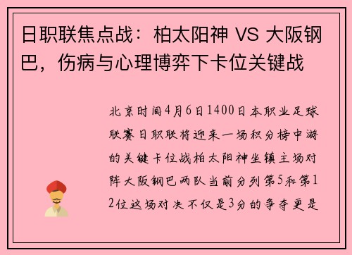日职联焦点战：柏太阳神 VS 大阪钢巴，伤病与心理博弈下卡位关键战