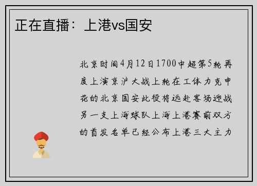 正在直播：上港vs国安