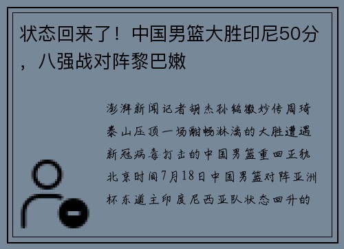 状态回来了！中国男篮大胜印尼50分，八强战对阵黎巴嫩