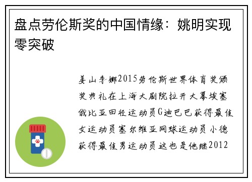 盘点劳伦斯奖的中国情缘：姚明实现零突破