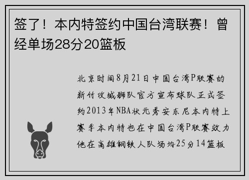 签了！本内特签约中国台湾联赛！曾经单场28分20篮板