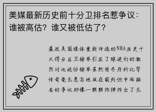 美媒最新历史前十分卫排名惹争议：谁被高估？谁又被低估了？