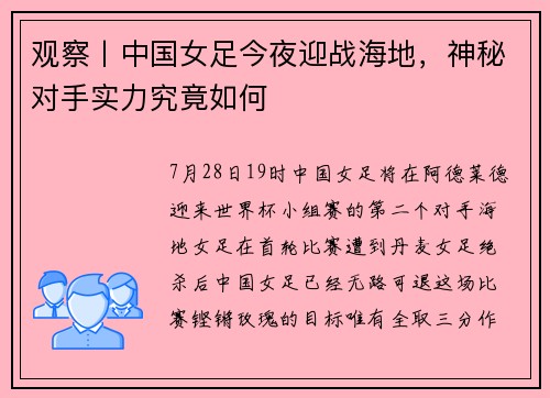 观察丨中国女足今夜迎战海地，神秘对手实力究竟如何