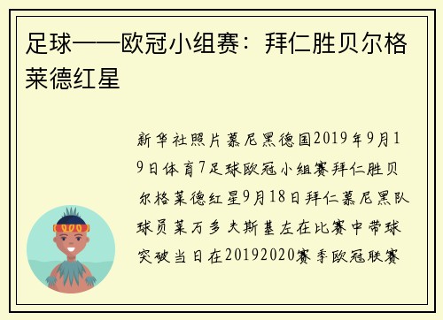 足球——欧冠小组赛：拜仁胜贝尔格莱德红星
