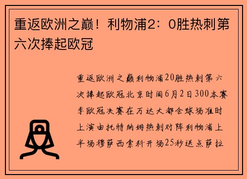 重返欧洲之巅！利物浦2：0胜热刺第六次捧起欧冠
