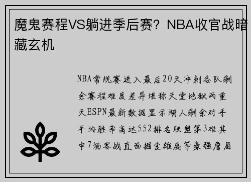 魔鬼赛程VS躺进季后赛？NBA收官战暗藏玄机