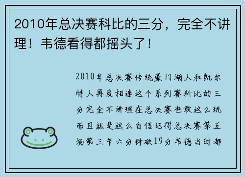 2010年总决赛科比的三分，完全不讲理！韦德看得都摇头了！