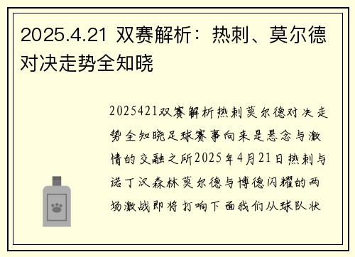 2025.4.21 双赛解析：热刺、莫尔德对决走势全知晓
