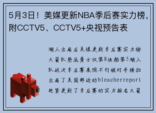5月3日！美媒更新NBA季后赛实力榜，附CCTV5、CCTV5+央视预告表