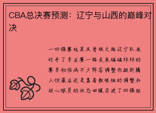CBA总决赛预测：辽宁与山西的巅峰对决