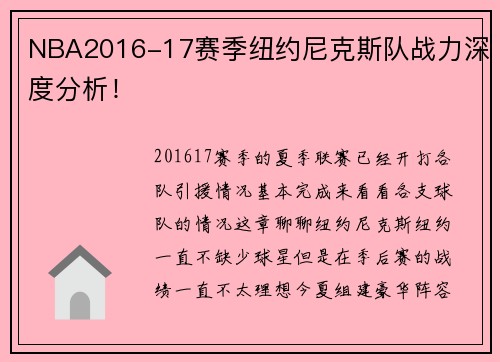 NBA2016-17赛季纽约尼克斯队战力深度分析！