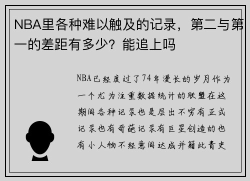 NBA里各种难以触及的记录，第二与第一的差距有多少？能追上吗