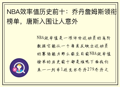 NBA效率值历史前十：乔丹詹姆斯领衔榜单，唐斯入围让人意外