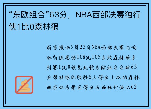 “东欧组合”63分，NBA西部决赛独行侠1比0森林狼