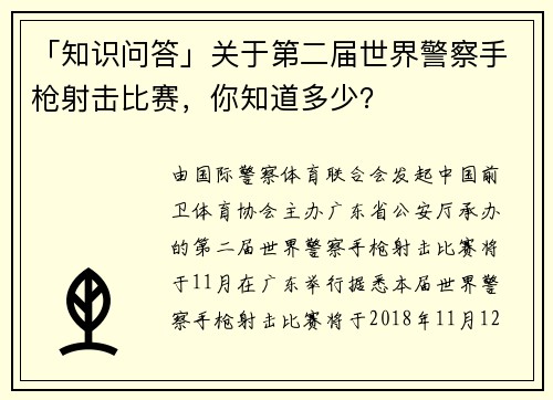 「知识问答」关于第二届世界警察手枪射击比赛，你知道多少？
