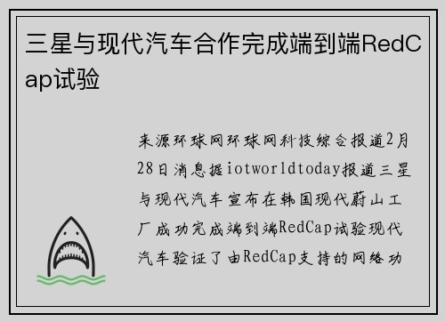 三星与现代汽车合作完成端到端RedCap试验