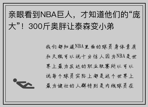 亲眼看到NBA巨人，才知道他们的“庞大”！300斤奥胖让泰森变小弟