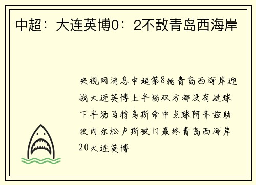 中超：大连英博0：2不敌青岛西海岸