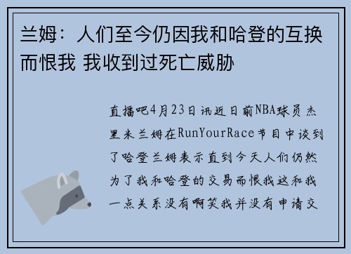 兰姆：人们至今仍因我和哈登的互换而恨我 我收到过死亡威胁