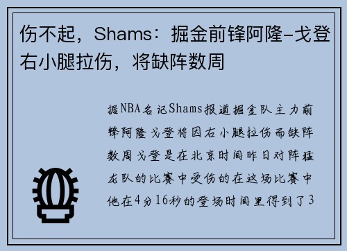 伤不起，Shams：掘金前锋阿隆-戈登右小腿拉伤，将缺阵数周