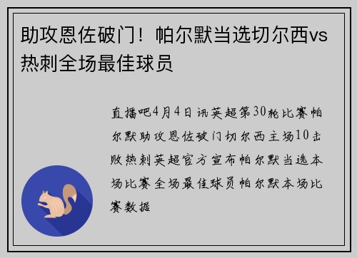 助攻恩佐破门！帕尔默当选切尔西vs热刺全场最佳球员