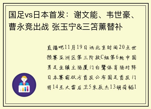 国足vs日本首发：谢文能、韦世豪、曹永竞出战 张玉宁&三笘薰替补