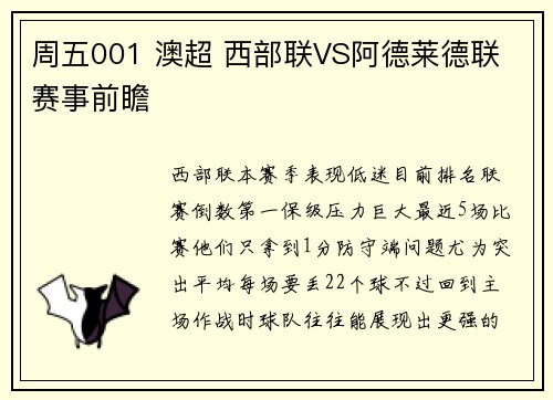 周五001 澳超 西部联VS阿德莱德联 赛事前瞻