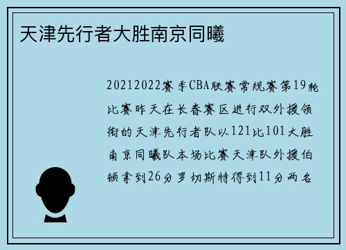 天津先行者大胜南京同曦