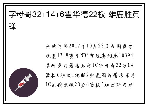 字母哥32+14+6霍华德22板 雄鹿胜黄蜂