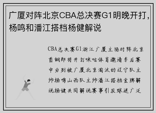 广厦对阵北京CBA总决赛G1明晚开打，杨鸣和潘江搭档杨健解说