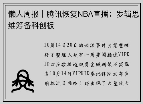 懒人周报｜腾讯恢复NBA直播；罗辑思维筹备科创板