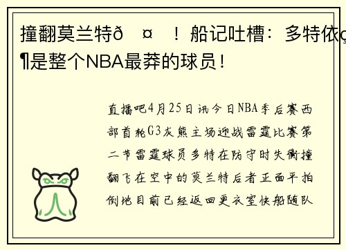 撞翻莫兰特🤔！船记吐槽：多特依然是整个NBA最莽的球员！