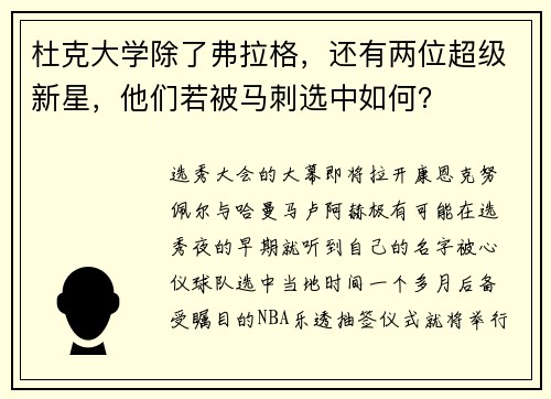 杜克大学除了弗拉格，还有两位超级新星，他们若被马刺选中如何？