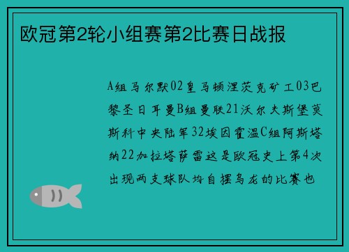欧冠第2轮小组赛第2比赛日战报