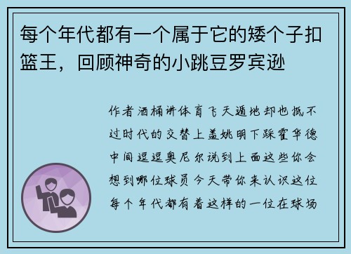 每个年代都有一个属于它的矮个子扣篮王，回顾神奇的小跳豆罗宾逊
