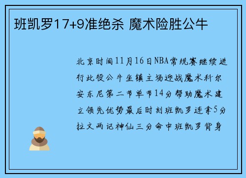 班凯罗17+9准绝杀 魔术险胜公牛