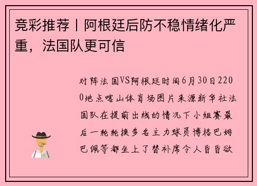 竞彩推荐丨阿根廷后防不稳情绪化严重，法国队更可信