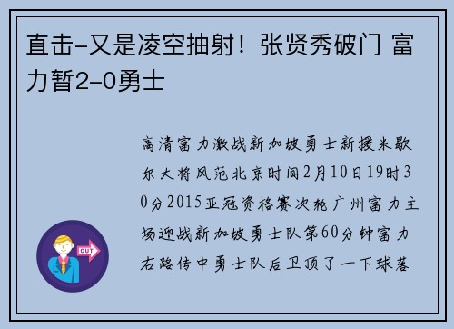 直击-又是凌空抽射！张贤秀破门 富力暂2-0勇士