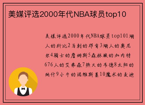 美媒评选2000年代NBA球员top10